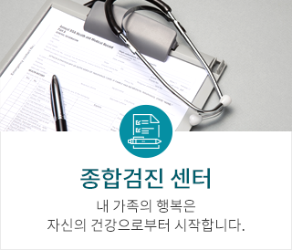 종합검진센터