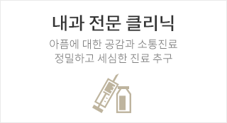 내과 전문 클리닉