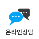 온라인상담