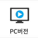 PC버전