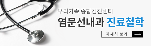 우리가족 종합검진센터 염문선내과 진료철학