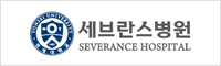 신촌 세브란스 병원
