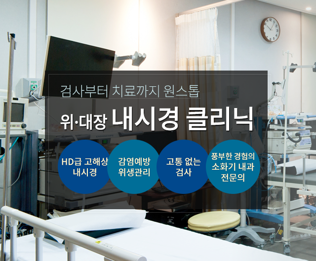 위·대장 내시경